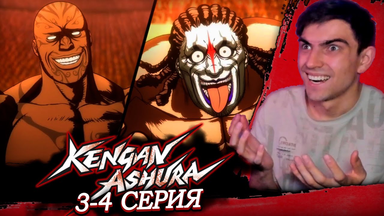 КЛОУНЫ ПСИХИ | Кэнган Асура 2 сезон 3-4 серия | Реакция на аниме