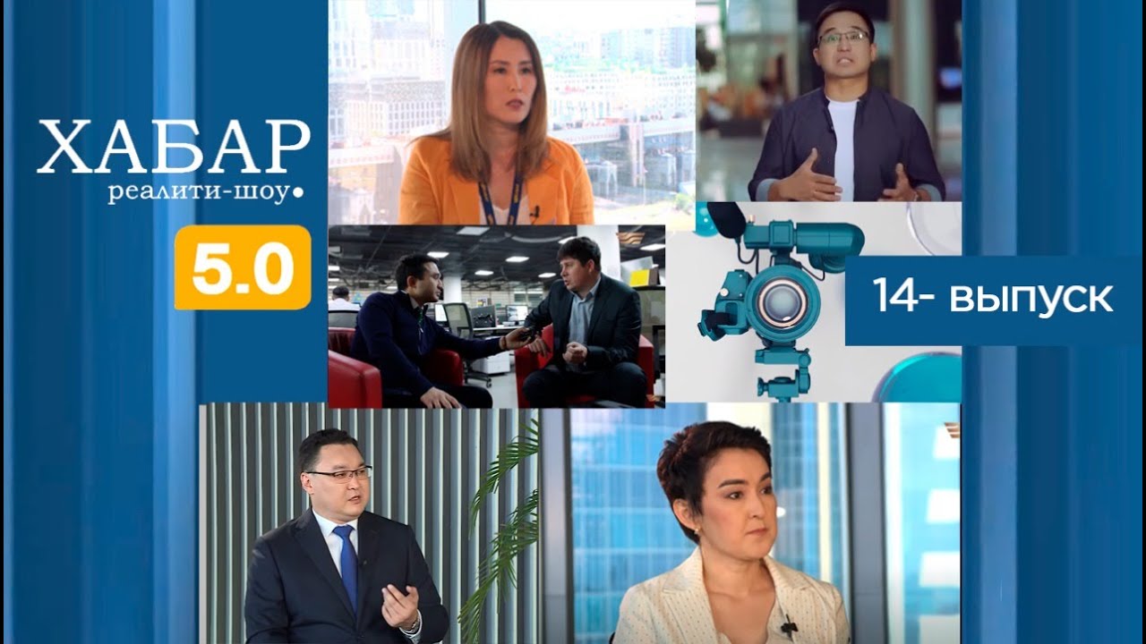 Реалити-шоу &laquo;Хабар 5.0&raquo;. 14-выпуск