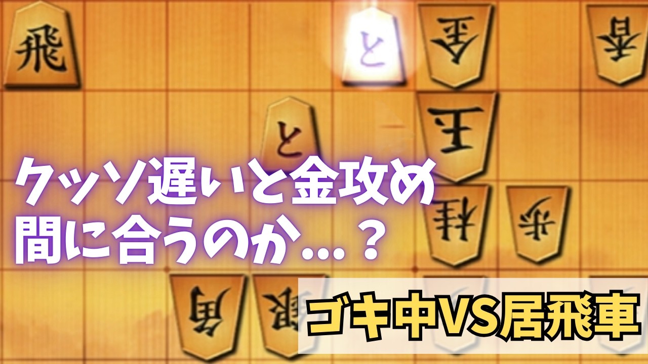【ゴキゲン中飛車】VS居飛車　ゴキ中のオーソドックスな戦い！と金を作ってちょっと有利になったけど、この攻めはいくらなんでも遅すぎ！？