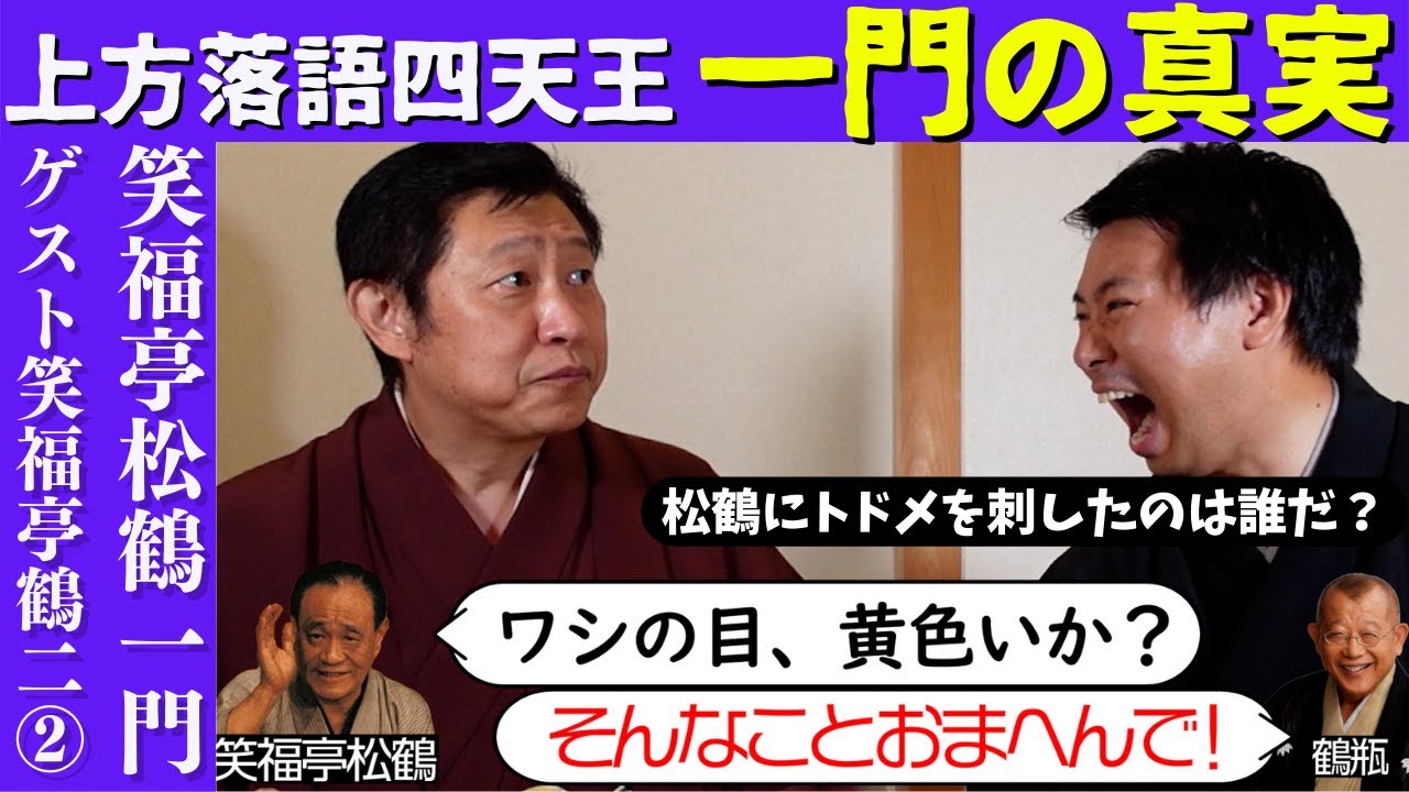 上方四天王・笑福亭松鶴一門の真実　その②