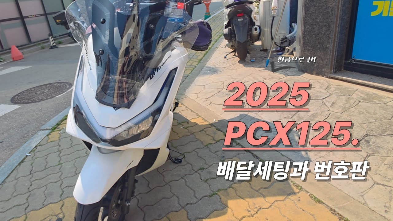 2025 PCX125 출고했습니다!