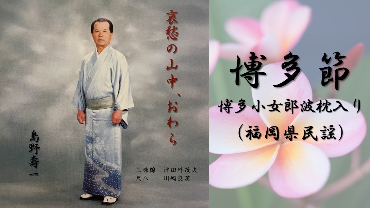 【民謡】【14 博多節　博多小女郎波枕入り】【歌詞付き音源】【Japanese  Folk Song】唄 島野 壽一（Hisaichi SHIMANO）