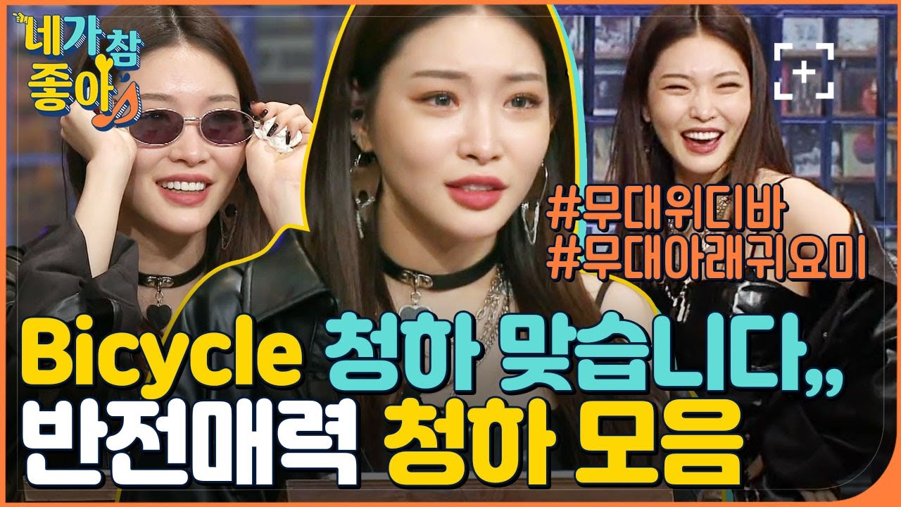 [청하.ZIP] 주목해주세요 우리 청하 운답니다!! 온 우주가 귀여워하는 부둥부둥 김청하 / Chungha.ZIP | #네가참좋아 #놀라운토요일 | CJ ENM 210306 방송