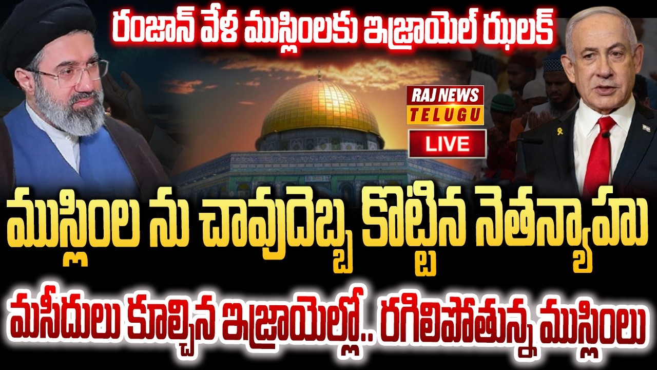 LIVE :రంజాన్ వేళ ముస్లింలకు ఇజ్రాయెల్ ఝలక్..మసీదులు కూల్చిన నెతన్యాహు | Netanyahu Demolishes Mosques