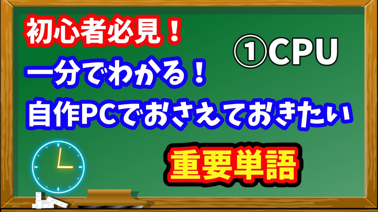 【初心者向け】自作PCで使うパーツ解説！〜CPU〜