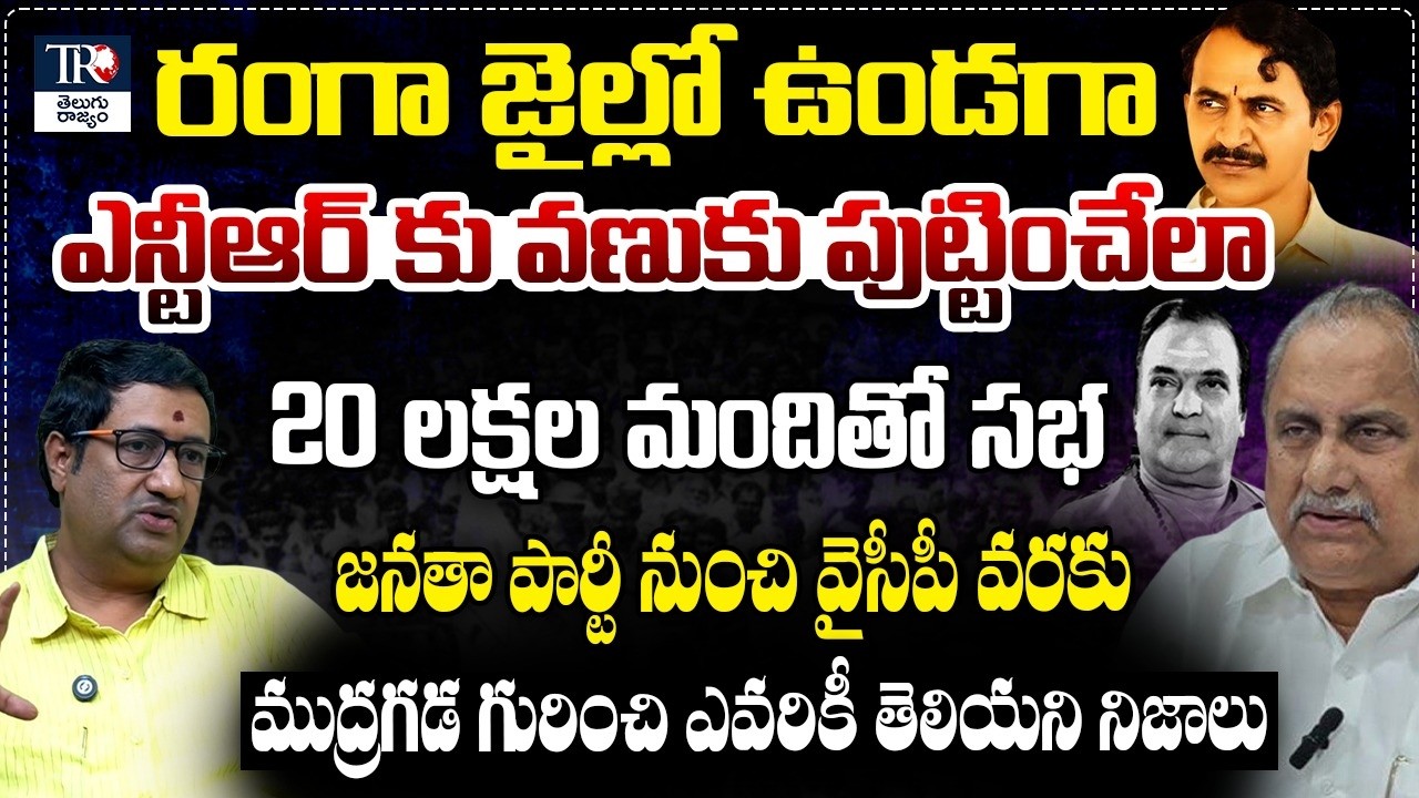 Mudragada Padmanabham Biography | Chillagattu Srikanth About Mudragada Padmanabham | Telugu Rajyam