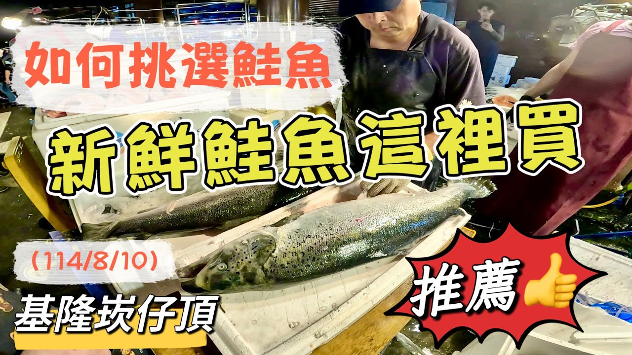 基隆崁仔頂～（如何挑選鮭魚）新鮮鮭魚這裡買～推薦整隻鮭魚帶回家（114/8/10)