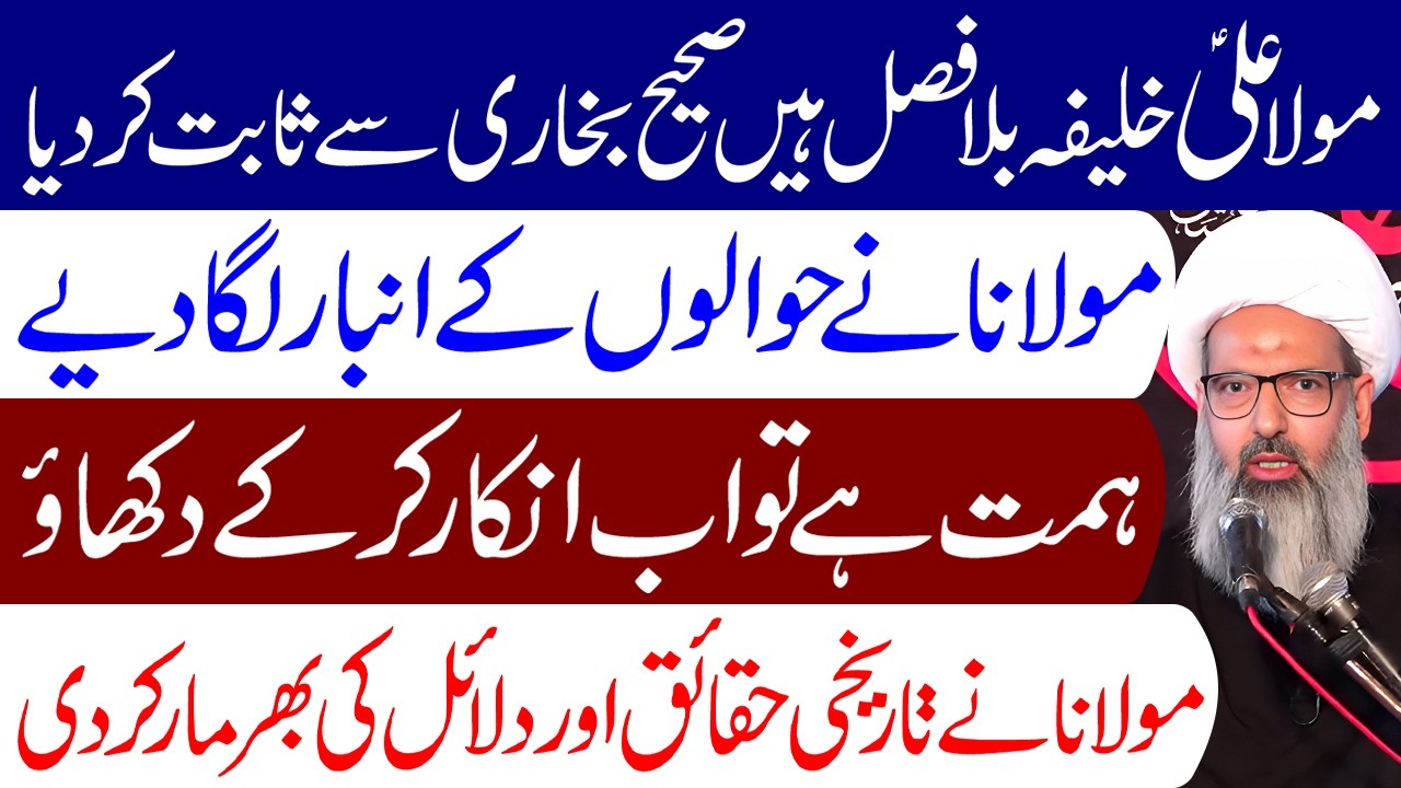Maula Ali (a.s) Pehla Khalifa Hai Sahi Bukhari Se Sabit Kar Diya | Maulana Anwar Ali Najafi