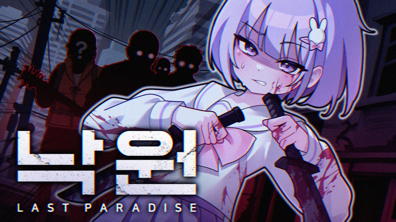 희망과 배신이 넘치는 세계 [낙원 : Last Paradise]