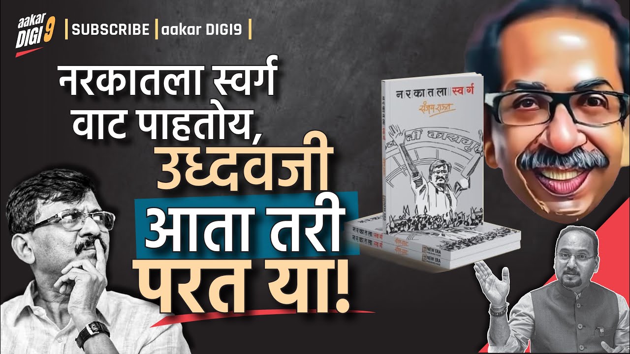 नरकातला स्वर्ग वाट पाहतोय, उध्दवजी आता तरी परत या!