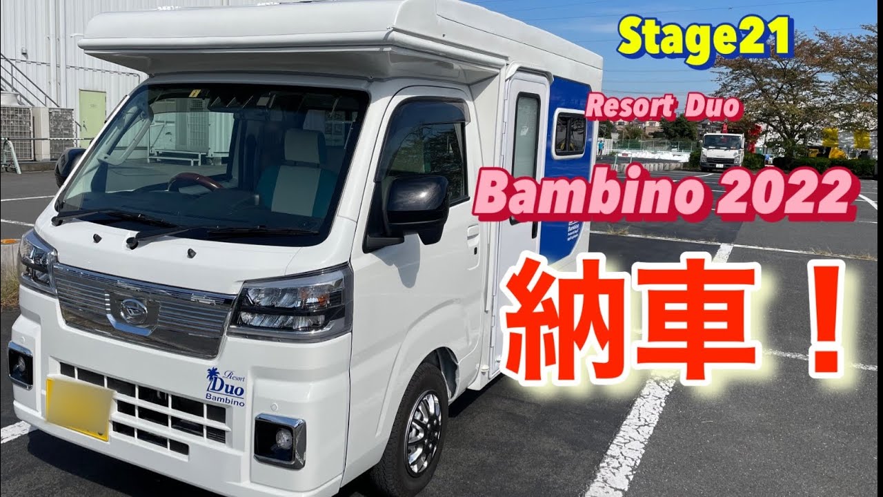 Stage21 Bambino 2022 納車！