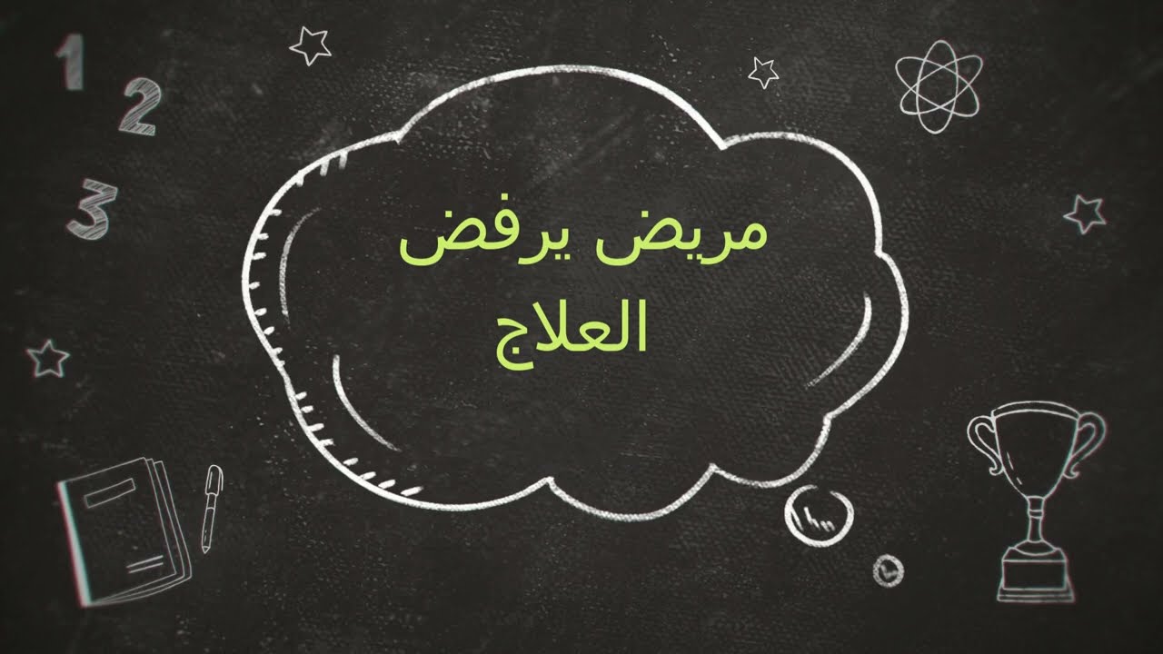 المريض الذي يرفض العلاج