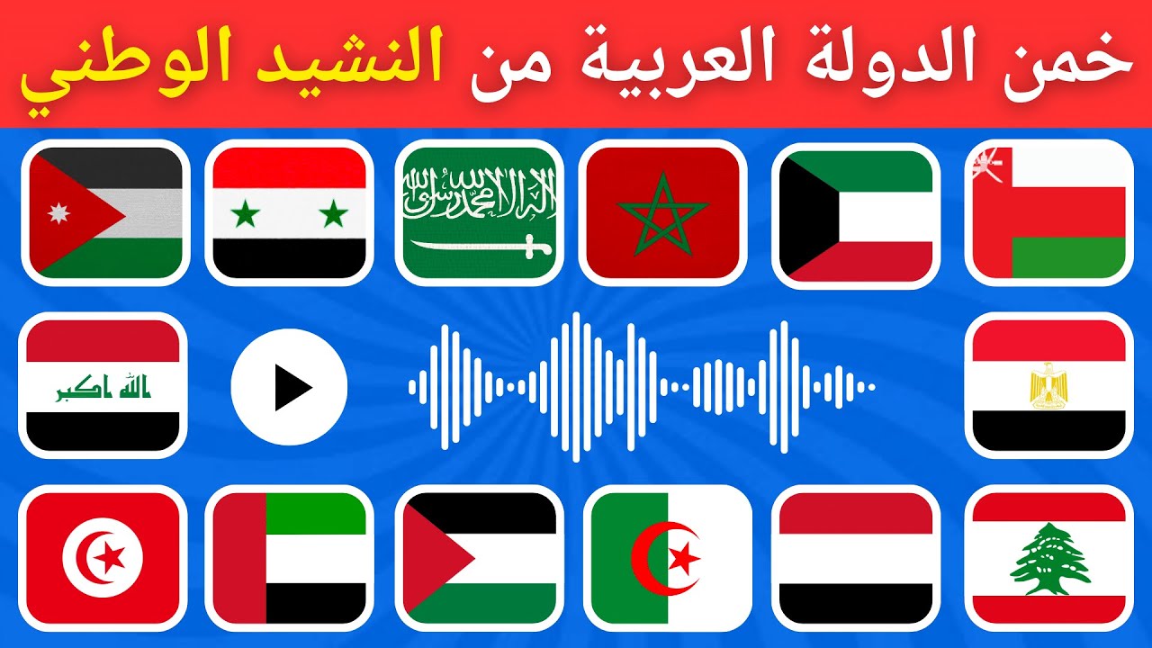 خمن الدولة العربية من النشيد الوطني 🤔🎶تحدي معرفة الدول ‏من كلمات النشيد 🌍 🚩