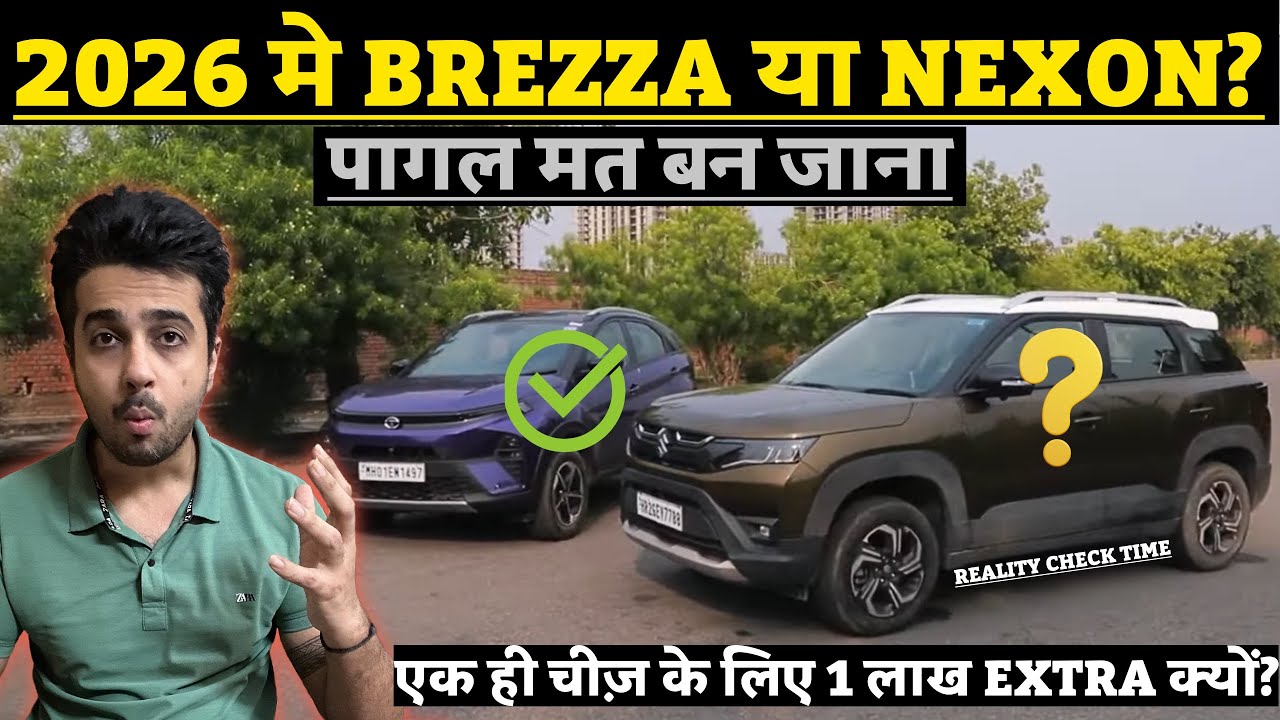 मत लेना 🫵 Maruti Brezza 2026 😱 बिना Tata Nexon 2026 से 1 लाख फरक की वजह समझे 🙅‍♂️ Brezza vs Nexon 