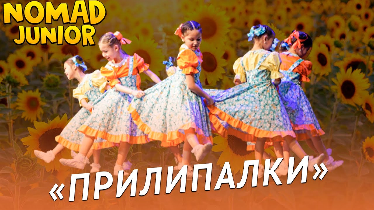 Танец «Прилипалки». Академия хореографии «Nomad». NOMAD JUNIOR/НОМАД ДЖУНИОР