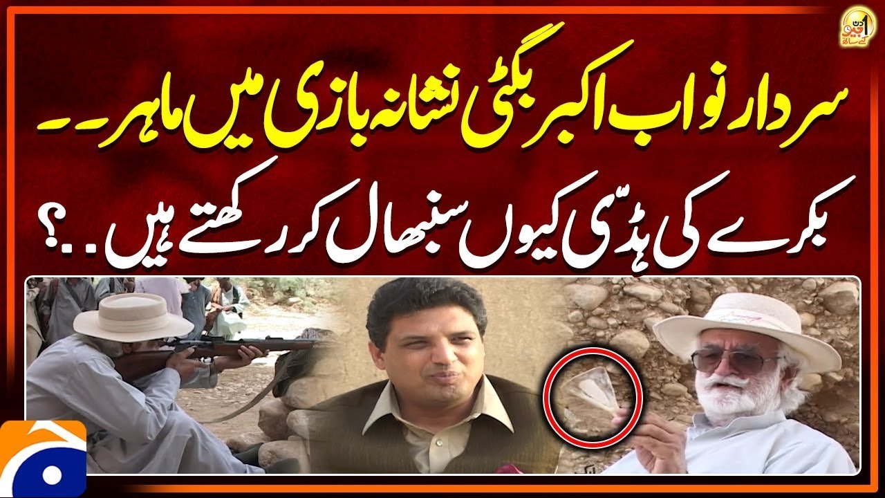 Akbar Bugti Bakrey Ki Haddi Kion Sambhal Ke Rakhtey Hain | Aik Din Geo Kay Sath | Geo News