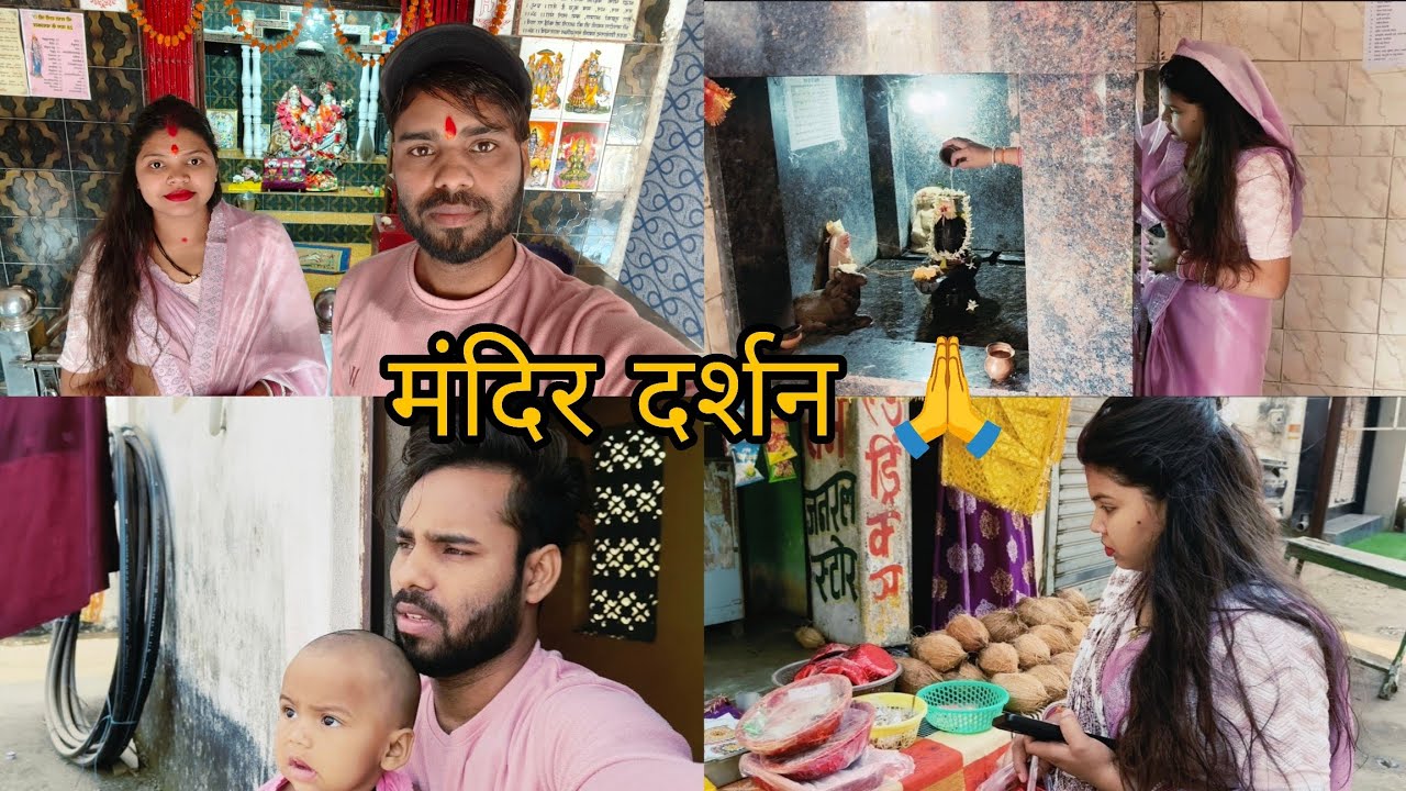 आज देविका जी और मै संतोषी मंदिर गए 🙏 #dailyvlog #familyvlog 