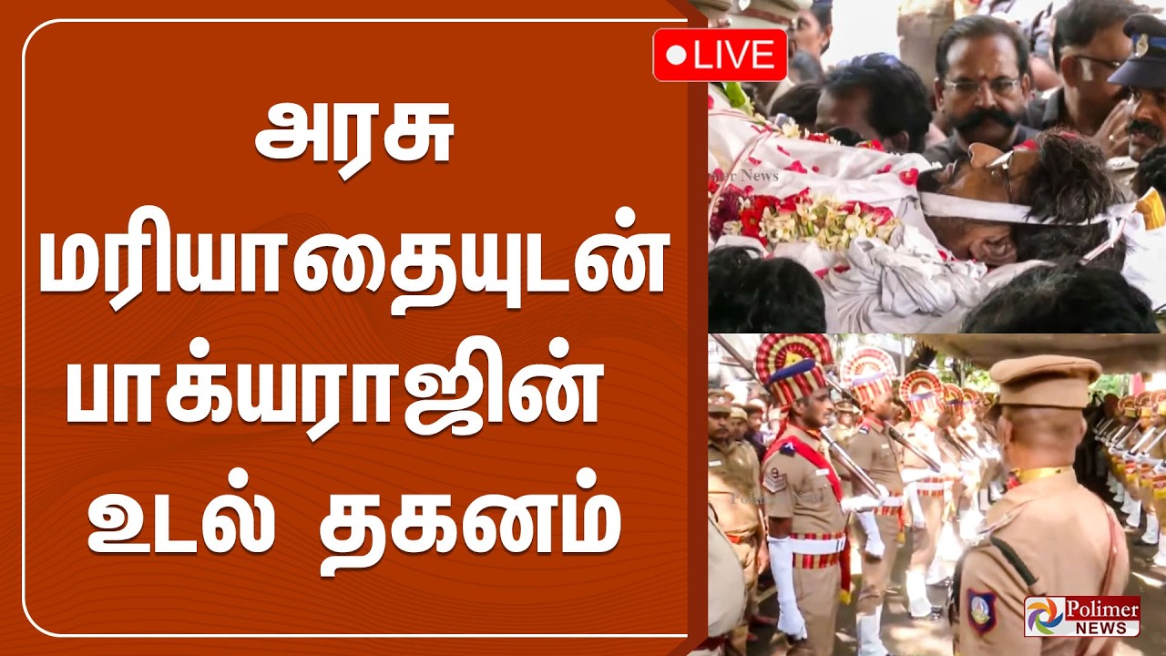 Bhagyaraj RIP | அரசு மரியாதையுடன் பாக்யராஜின் உடல் தகனம் | Director Bhagyaraj | Tribute