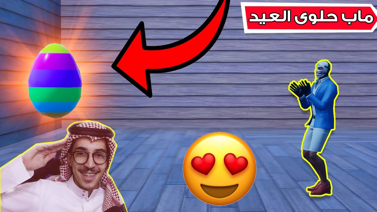 فورتنايت - ماب حلوى العيد مع اوسمز 🍬( تصميم عربي 😍 !!) || Fortnite
