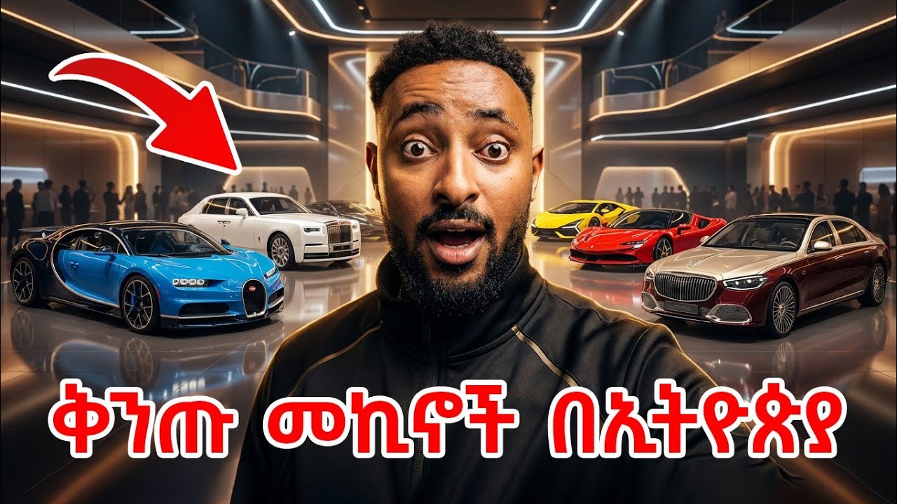 ኢትዮጵያ ውስጥ አያቸዋለሁ ብዬ ያልጠበቅኳቸው ድንቅ መኪኖች! 
