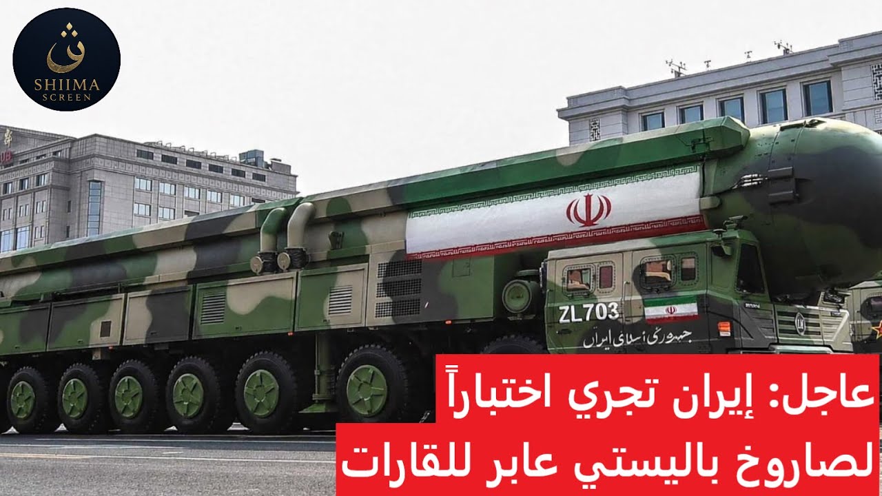 عاجل: إيران تجري اختباراً لصاروخ باليستي عابر للقارات