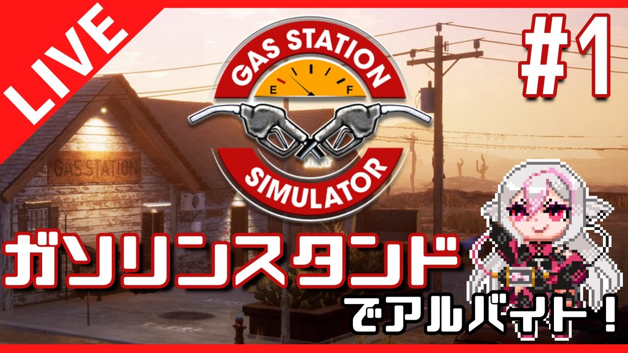 【Gas Station Simulator】#1 大忙しなガソリンスタンド運営【ガスステーションシミュレーター】