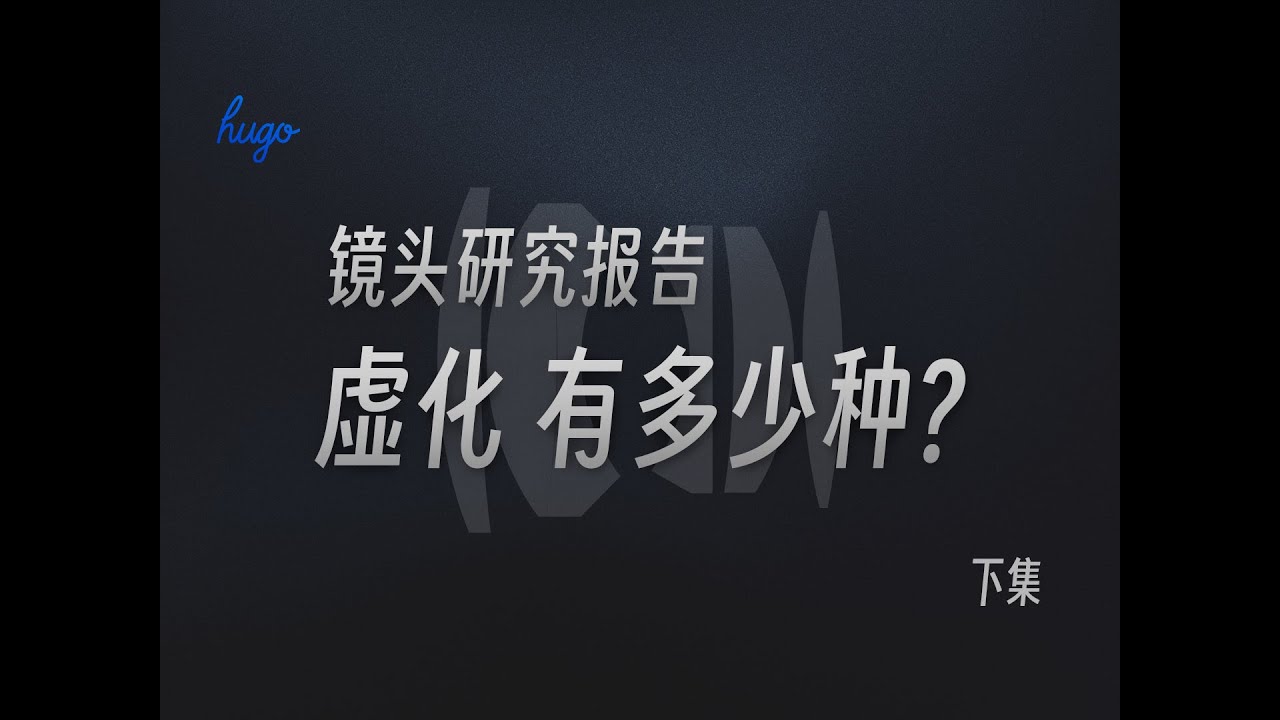 镜头研究报告-关于虚化的一切【下集】
