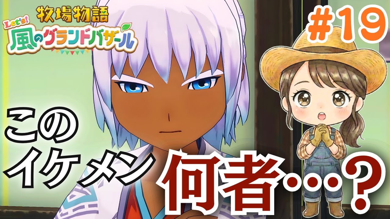 まさかの王子様!? 謎の新キャラと便利屋すぎる牧場主 #19【牧場物語 Let's！風のグランドバザール Nintendo Switch 2 Edition】