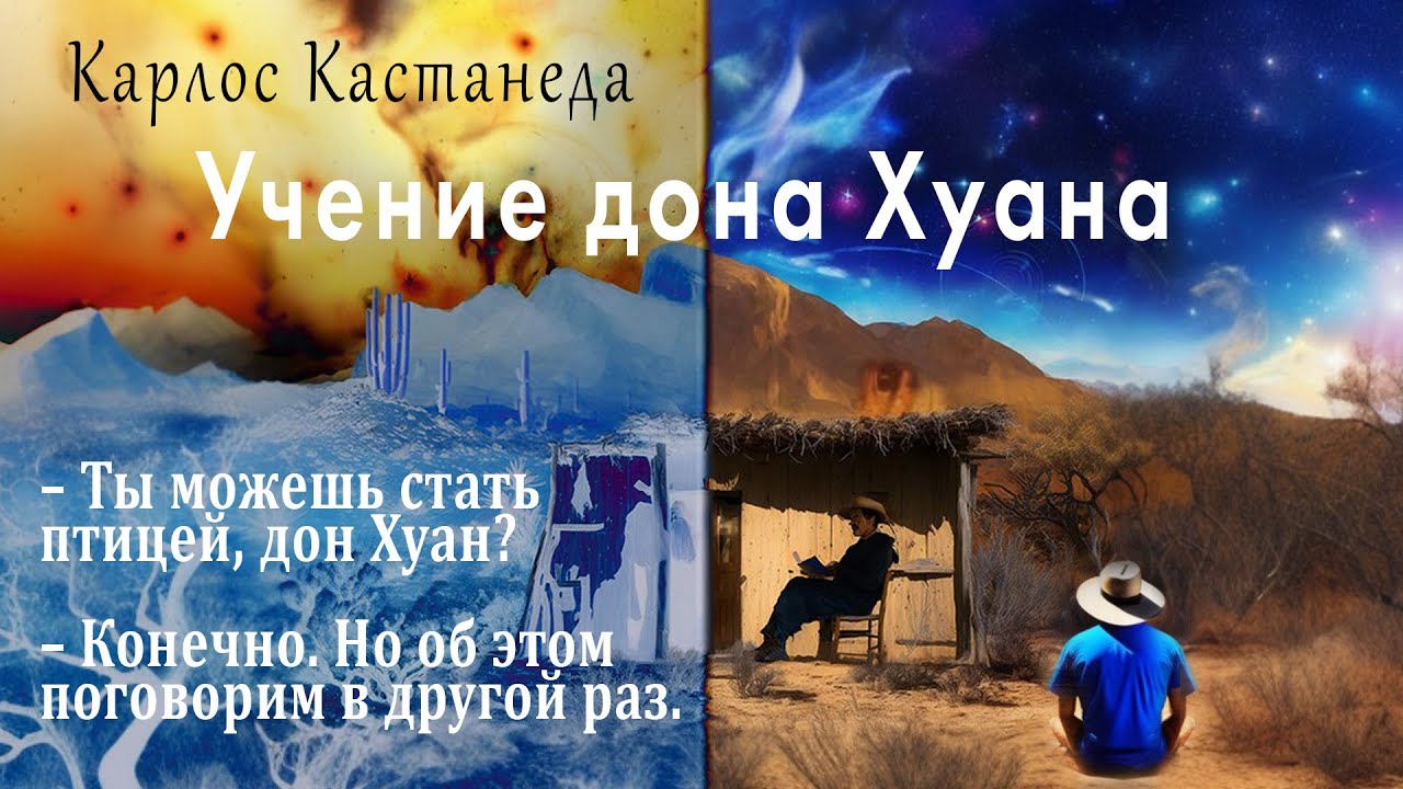 Учение дона Хуана. Путь знания индейцев яки. Карлос Кастанеда.