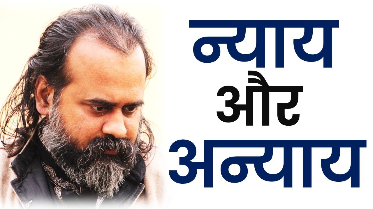 What are injustice and justice? || Acharya Prashant (2016)