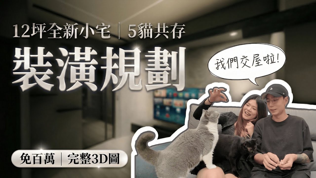 12坪小宅挑戰極限！2人5貓怎麼住？公開「0浪費空間」的超狂裝潢計畫+完整3D圖【疲勞晚點到】