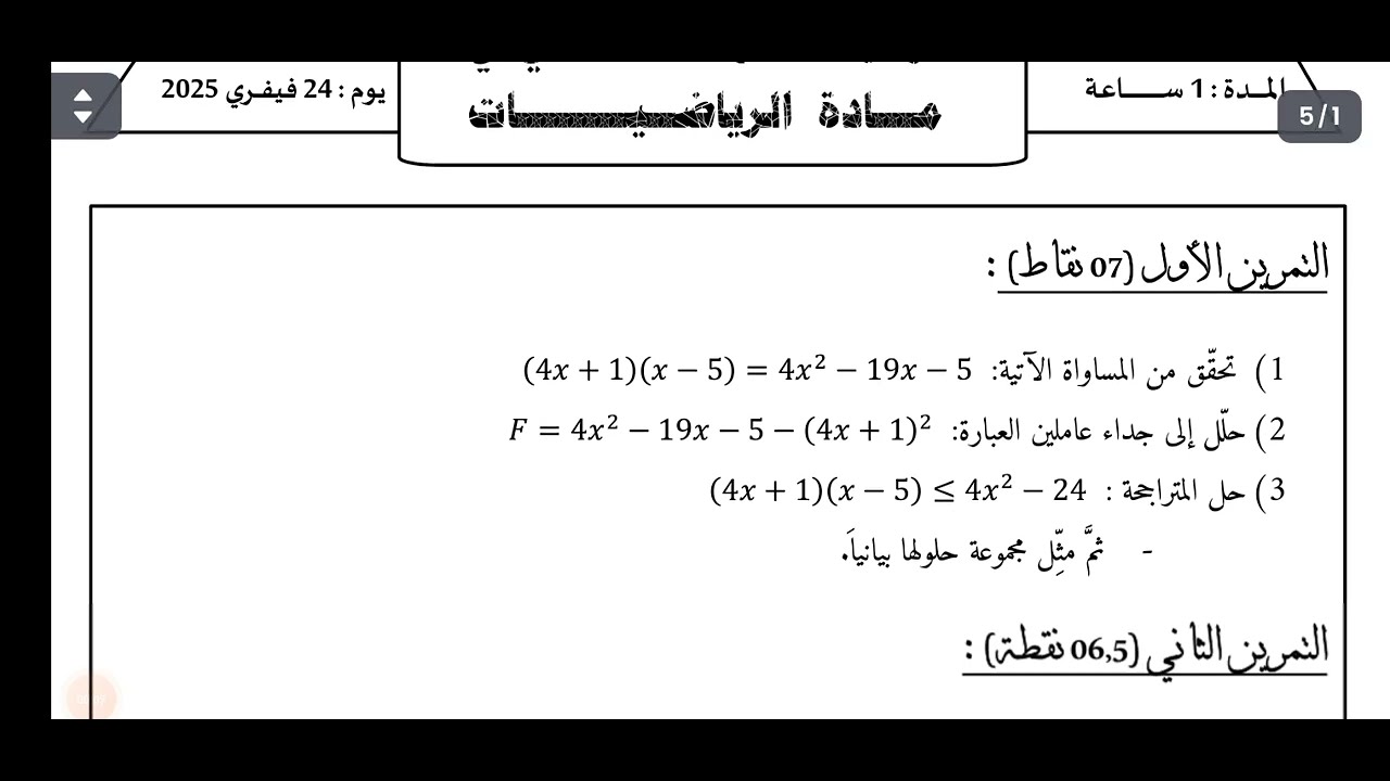 فرض الفصل الثاني في مادة الرياضيات السنة الرابعة 4 متوسط 2026