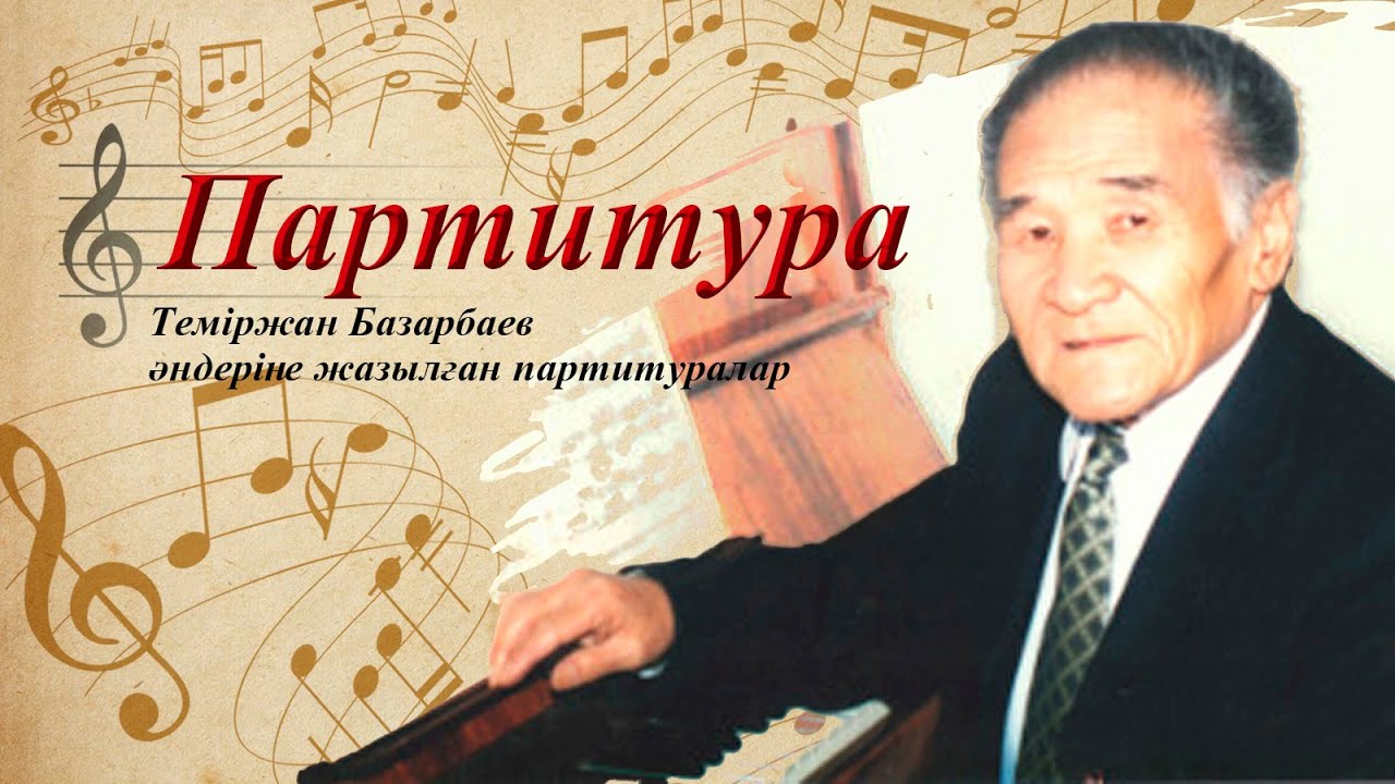 ПАРТИТУРА. Теміржан Базарбаев әндеріне жазылған партитуралар
