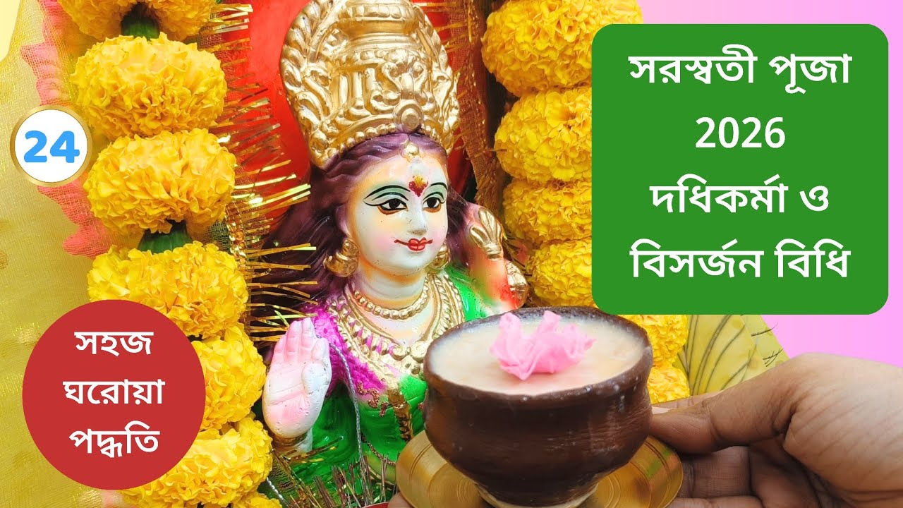 সরস্বতী পূজা দধিকর্মা ও বিসর্জন পদ্ধতি । Saraswati Puja Dadhikarma and Visarjan Vidhi । সরস্বতী পূজা