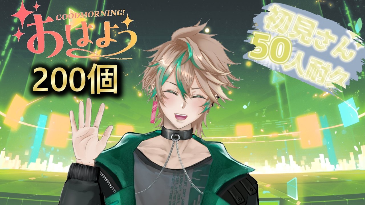 【おはよう２００個初見さん５０人耐久終わらなかった分だけシチュボとカイザーやる】　#vtuber #おはようvtuber  #雑談  #VTuber配信  #初見さん大歓迎   #シチュボ