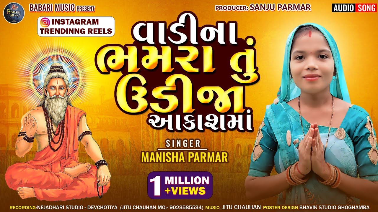 વાડી ના ભમરા તું ઉડીજા આકાશ માં ભજન | Manisha Parmar New Bhajan 2024 Vadi Na Bhamra Tu Udija Akashma