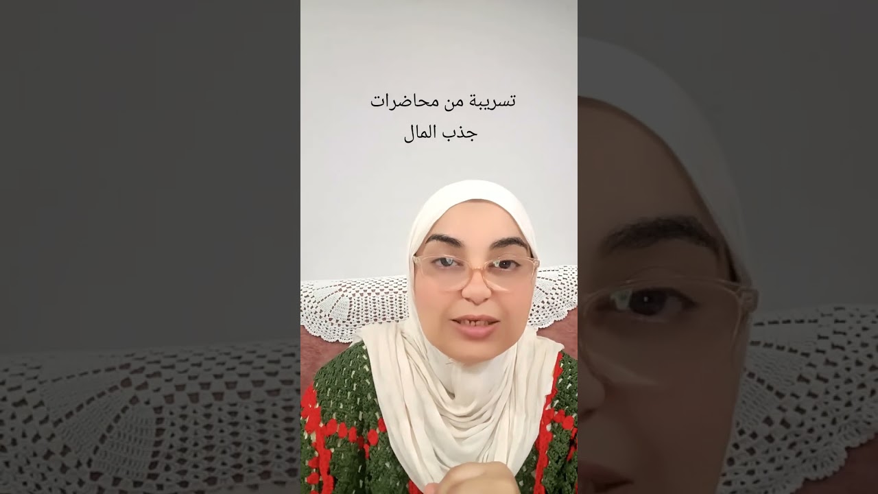 تسريبة مهمة عن جذب المال