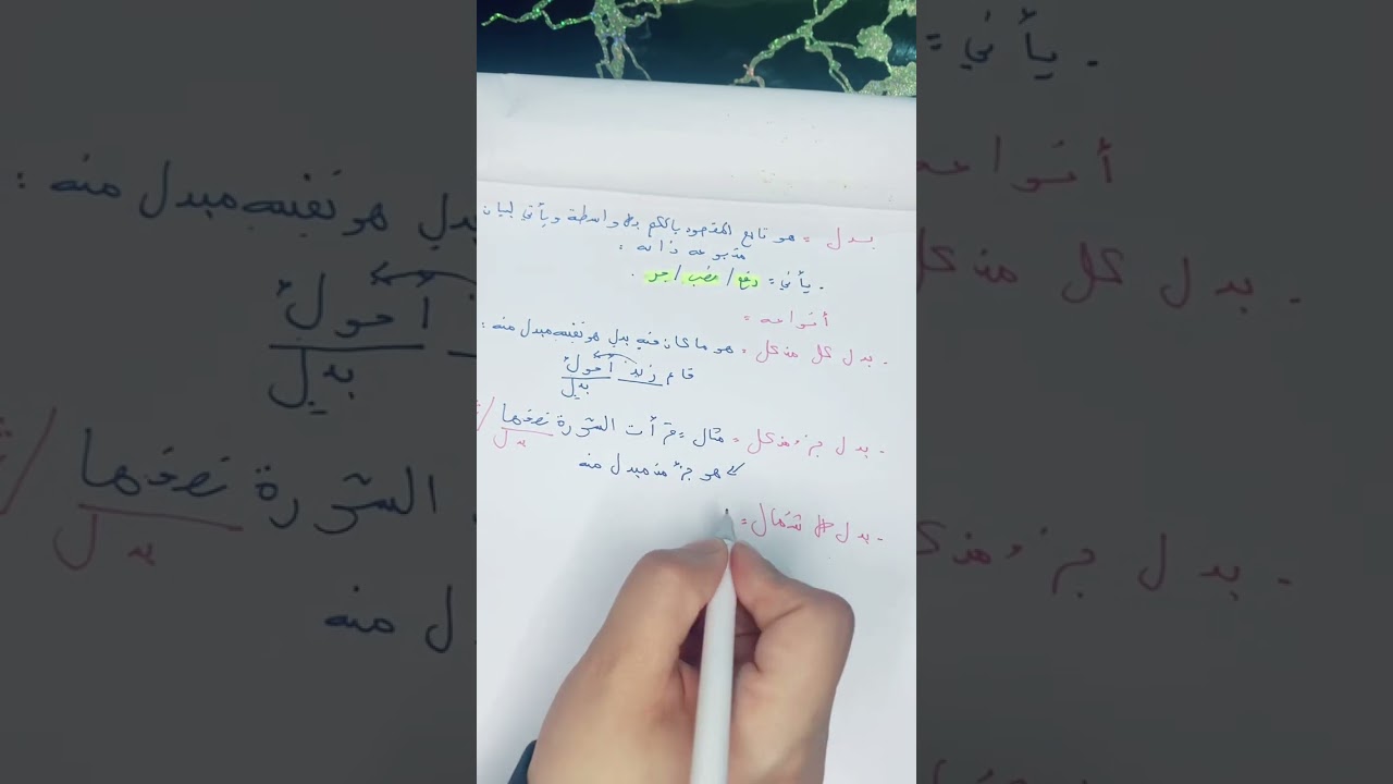 شرح درس البدل