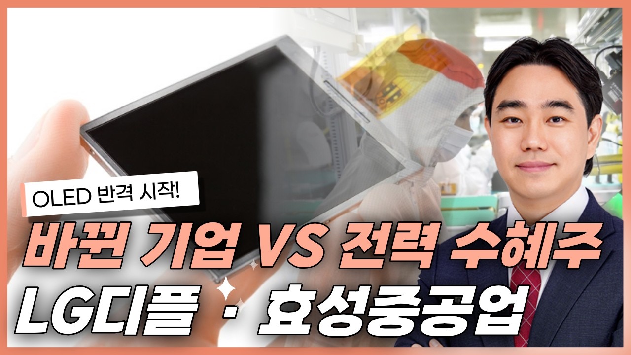진짜 바뀐 기업 등장… OLED 반격 vs AI 전력 수혜주