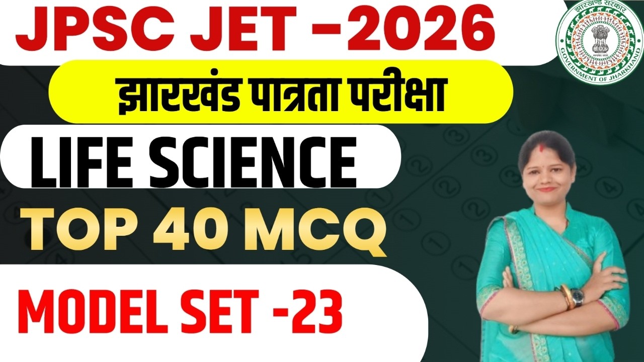 JPSC JET 2026 ||  LIFE SCIENCE  || पूरे 50 प्रश्नों का MCQ सेट   || MODEL SET-23 || SB EXAM