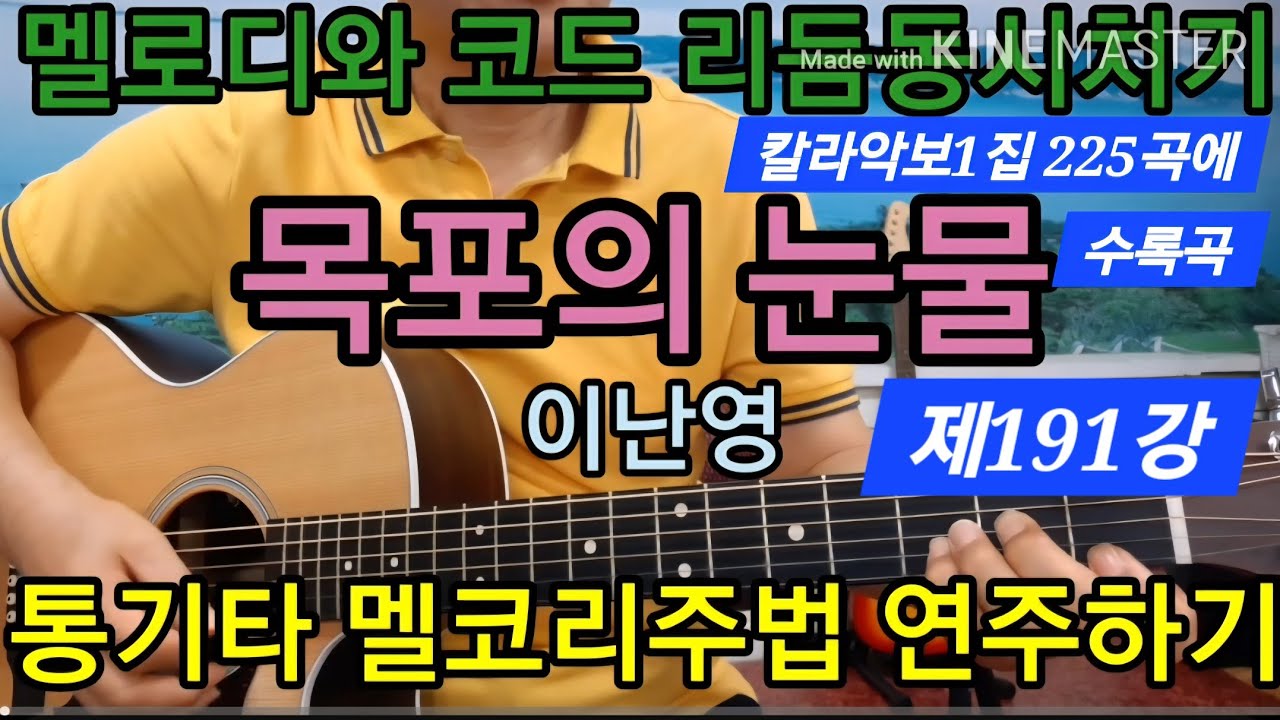 목포의 눈물 전주와 간주 에드립 리듬동시치기 스트로크편 #타임머신기타강좌(제161강)
