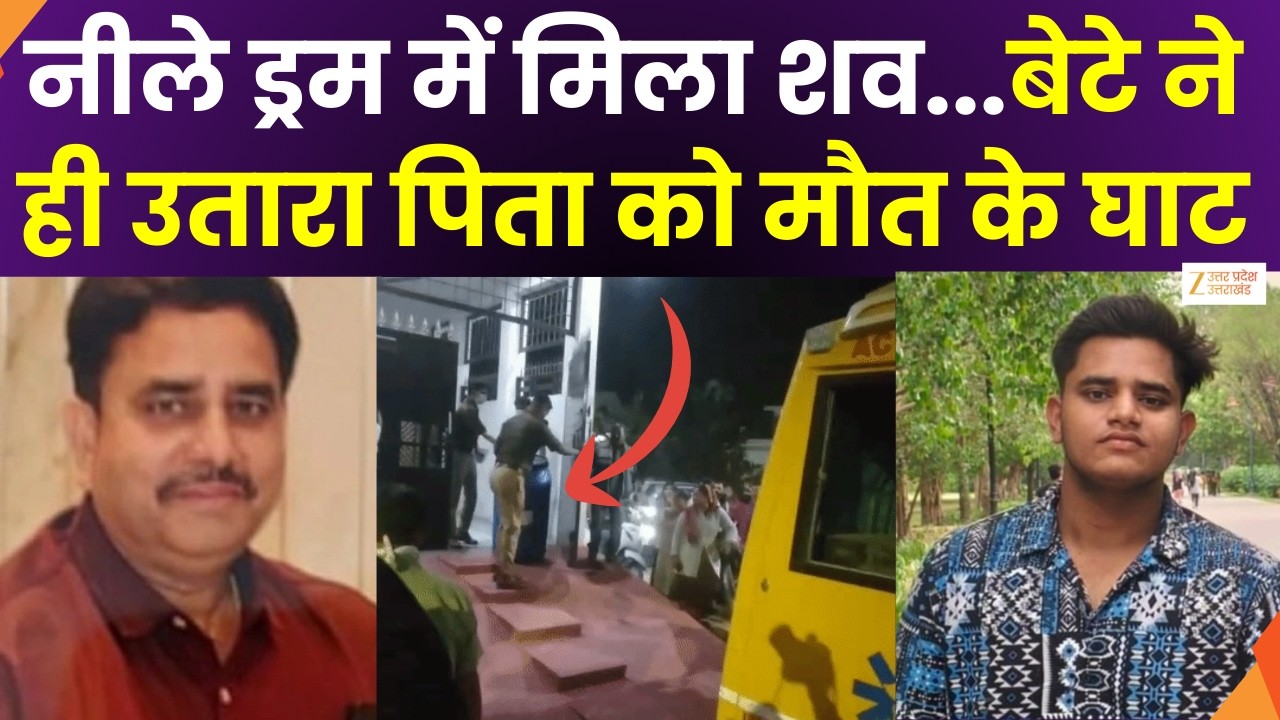 Lucknow Murder Case : लखनऊ में पैथोलॉजी मालिक की हत्या, घर में ड्रम में मिला शव | Murder | Zee UPUK