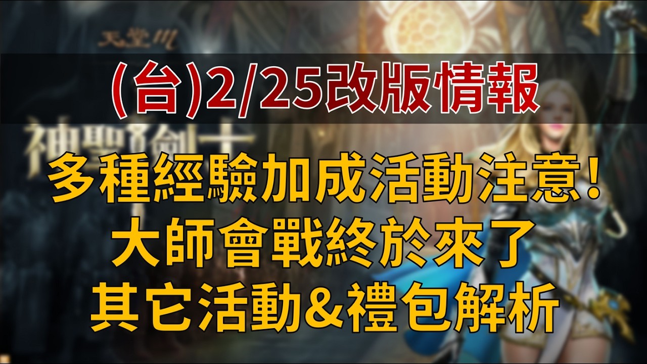 【天堂M】(台)2/25改版情報：多種經驗加成活動注意!大師會戰終於來了，各種活動&禮包解析👉快速儲鑽用鑽卡 找編董就對了！