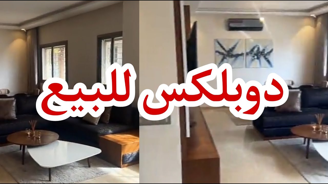 دوبلكس للبيع في بوسكورة  😍 هوتة للبيع في بوسكورة
