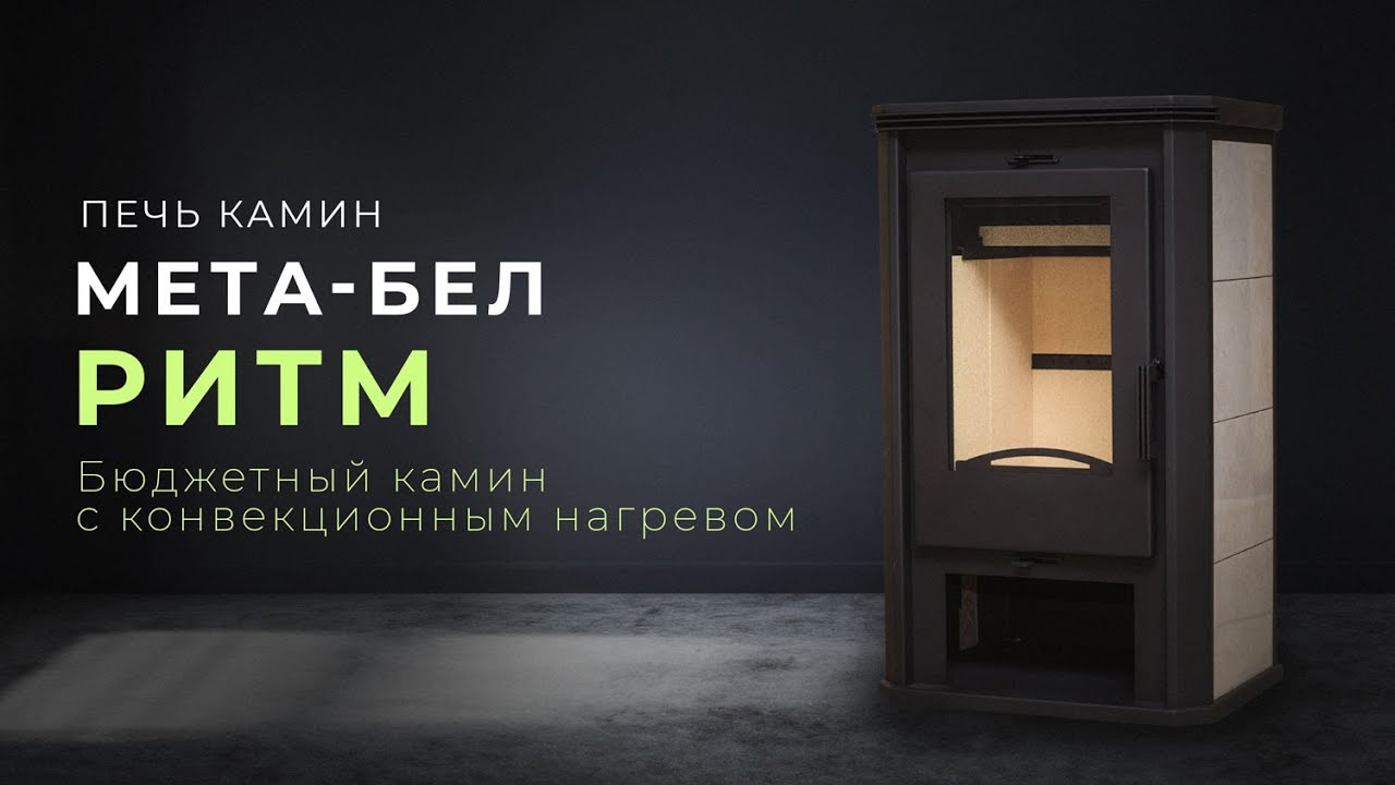 Стоит ли своих денег печь камин МЕТА-БЕЛ 