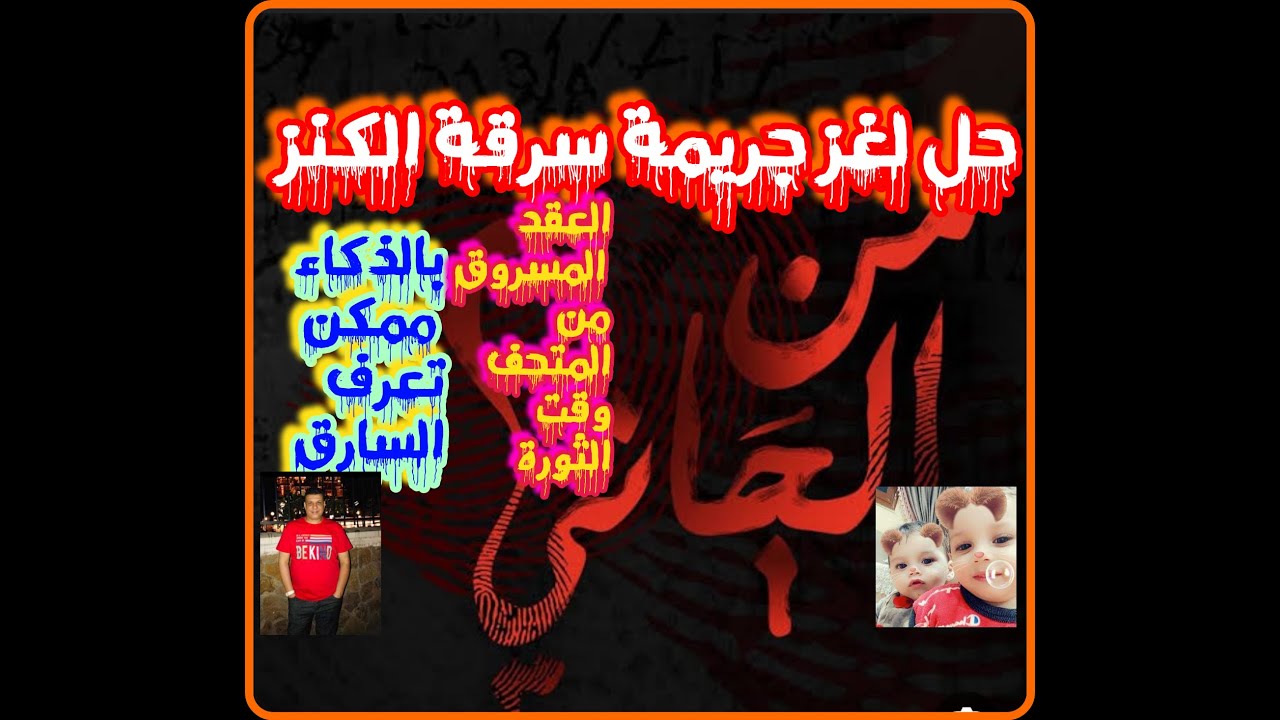 من الجاني حل لغز سرقة الكنز وسر العقد الأثري المسروق من المتحف المصري وقت الثورة من تسجيلات الاذاعة