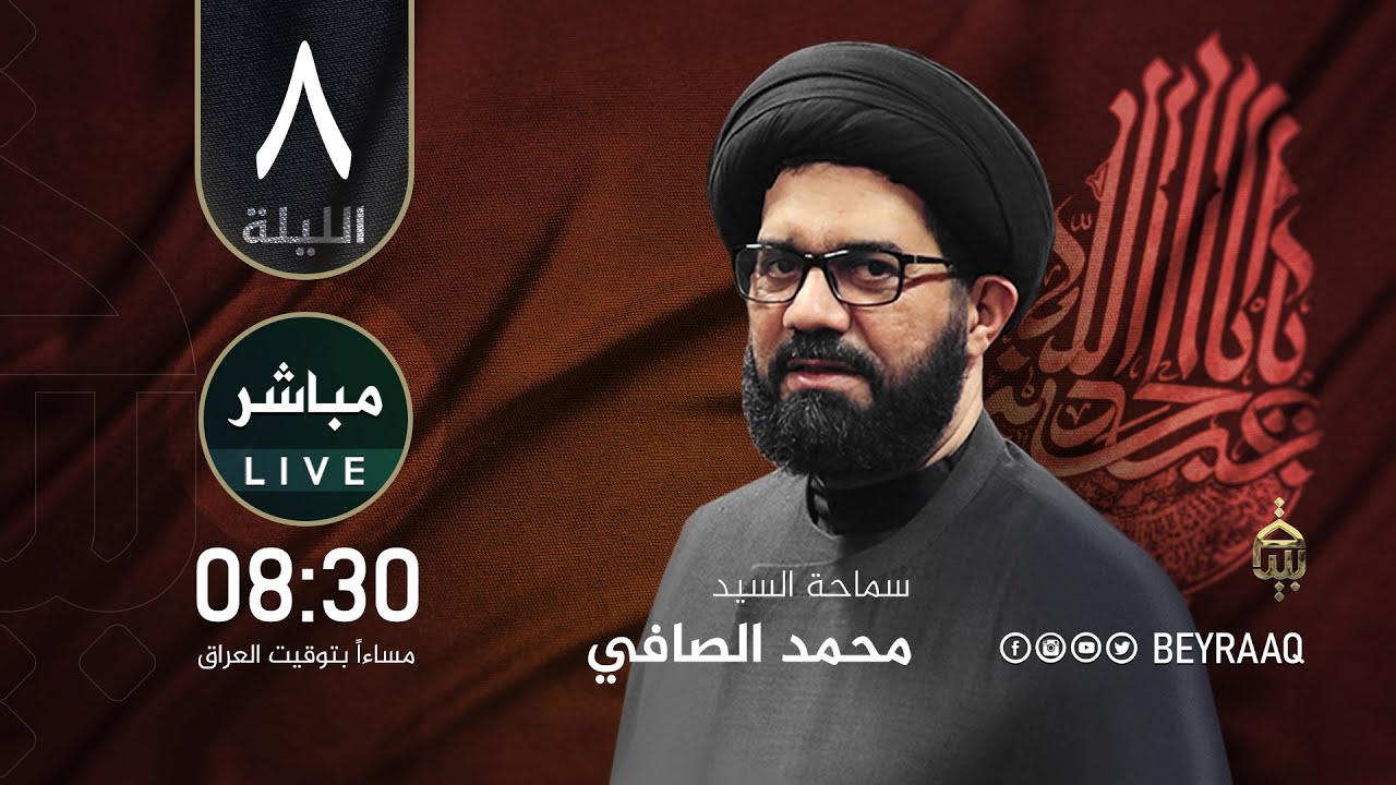 سماحة السيد محمد الصافي | صفر 1447هـ | ليلة 8 صفر - مباشر Live