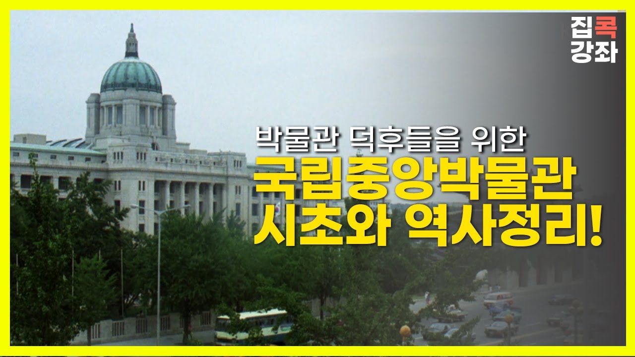 [집콕강좌] 국립중앙박물관은 어떻게 서울에 있게 되었을까?
