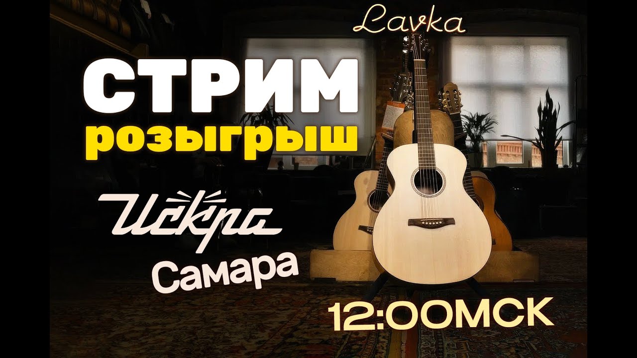 🔴 розыгрыш гитары Искра Самара (подробности в TG канале) | Guitar lavka #гитарыискра #гитары