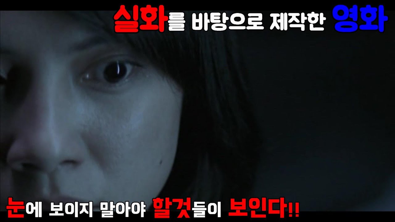 [결말포함/공포] 너무 무서워 헐리우드에서 리메이크까지 한 영화!디 아이 오리지날!!실제 태국에서 생긴 실화를 바탕으로 제작한 영화-주인공 시점의 영화리뷰